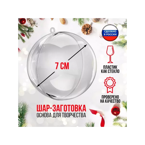 Заготовка - подвеска, раздельные части Шар, диаметр 7 см
