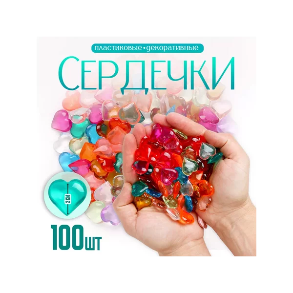 Сердечки пластиковые декоративные