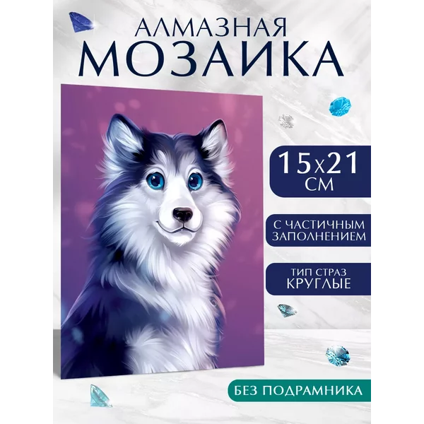 Алмазная вышивка с частичным заполнением Хаски 15х21 см