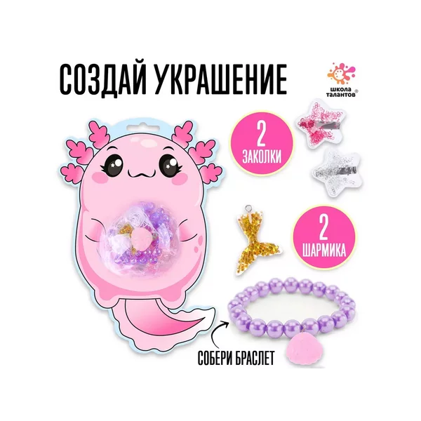 Набор для творчества Набор бусин Аксолотль