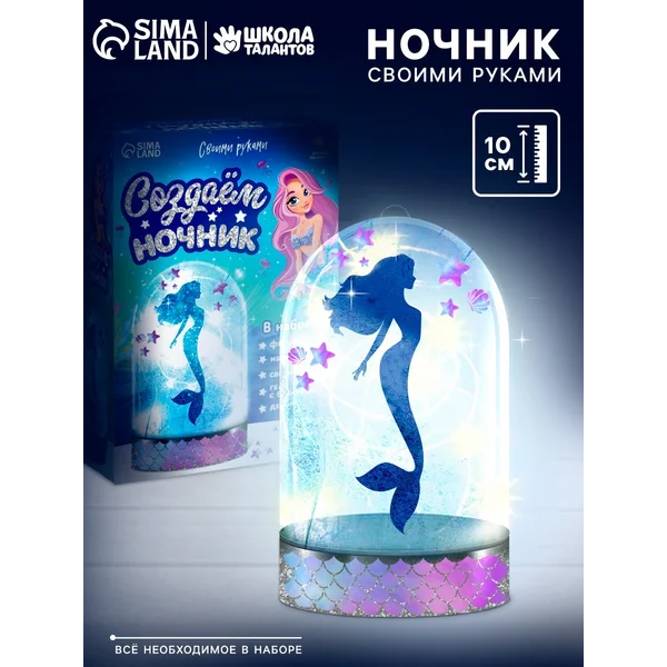 Набор для творчества "Создай ночник: русалочка"
