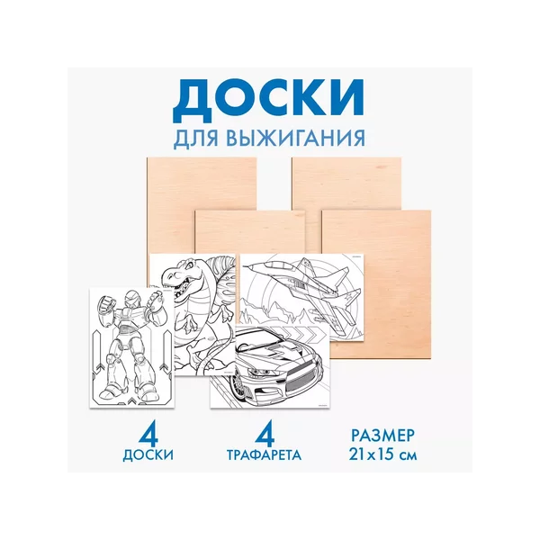 Доски для выжигания «Рисунки для мальчиков», с трафаретами