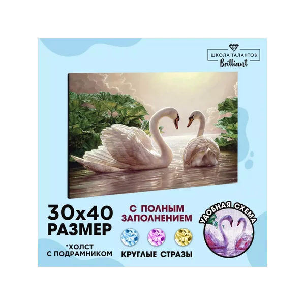 Алмазная мозаика с полным заполнением "Лебеди на озере"