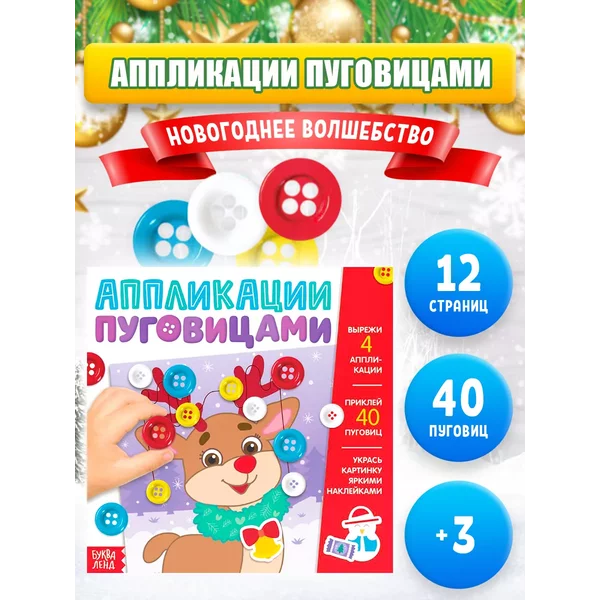 Аппликации пуговицами для детей Новогоднее волшебство