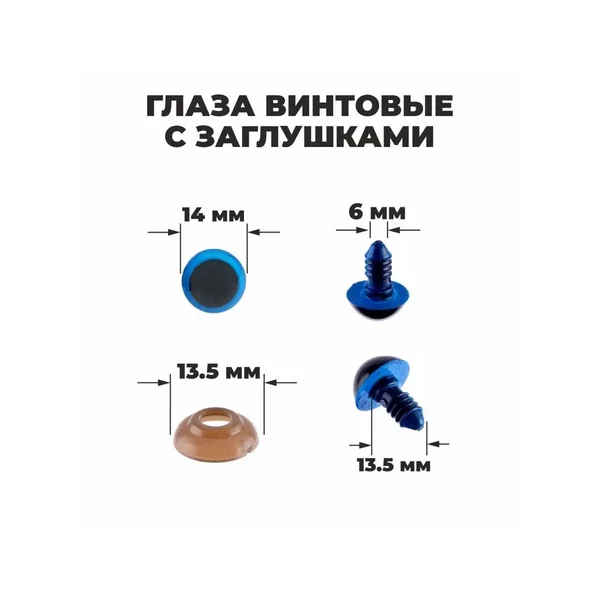 Глаза винтовые с заглушками, полупрозрачные, набор 4 шт