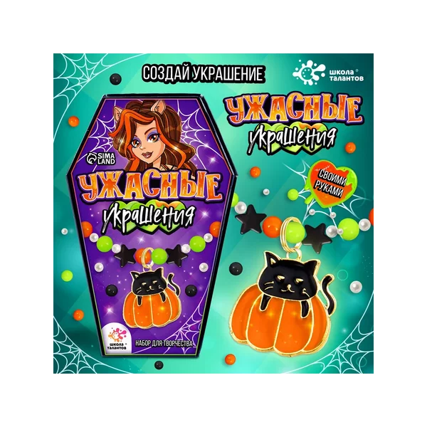 Набор для творчества Ужасные украшения
