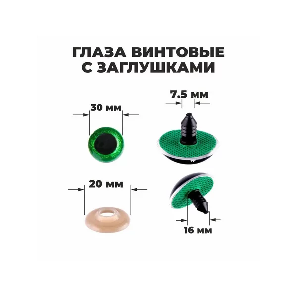 Глаза винтовые с заглушками "Блёстки", набор 10 шт