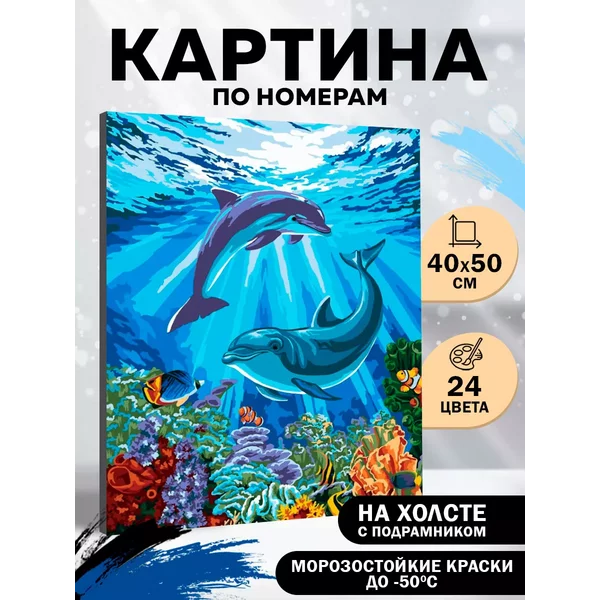 Картина по номерам на холсте "Дельфины-друзья" 40 × 50 см