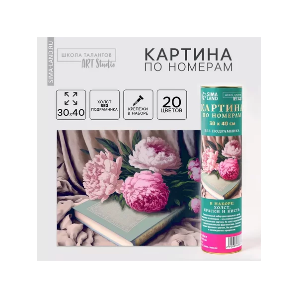 Картина по номерам в тубусе "Пионы с книгой", 30 х 40 см