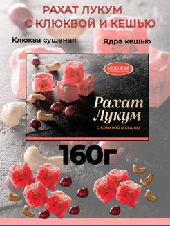 Рахат Лукум с клюквой и кешью 160г