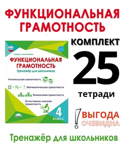 Функциональная грамотность. 4 класс. Тренажер. Набор-25 шт