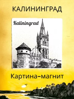 Магнит КАЛИНИНГРАД авторский на холодильник лит.камень 7 см