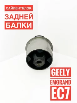 Сайлентблок задней балки Emgrand EC7 1064001664