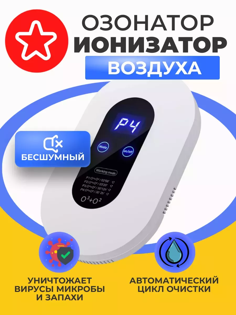 Озонатор дезинфектор...