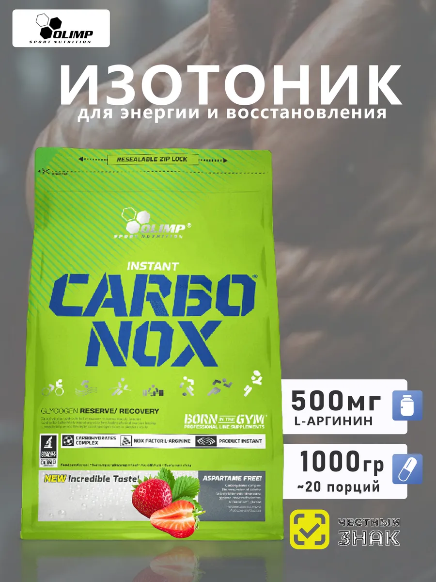 Изотоник для спорта Olimp Carbonox 1000 г клубника