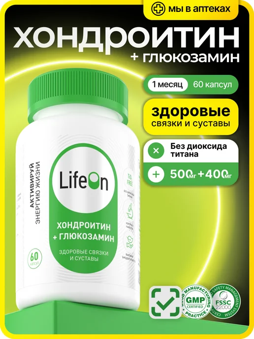 Lifeon Хондроитин + Глюкозамин, 60 капсул, вариант