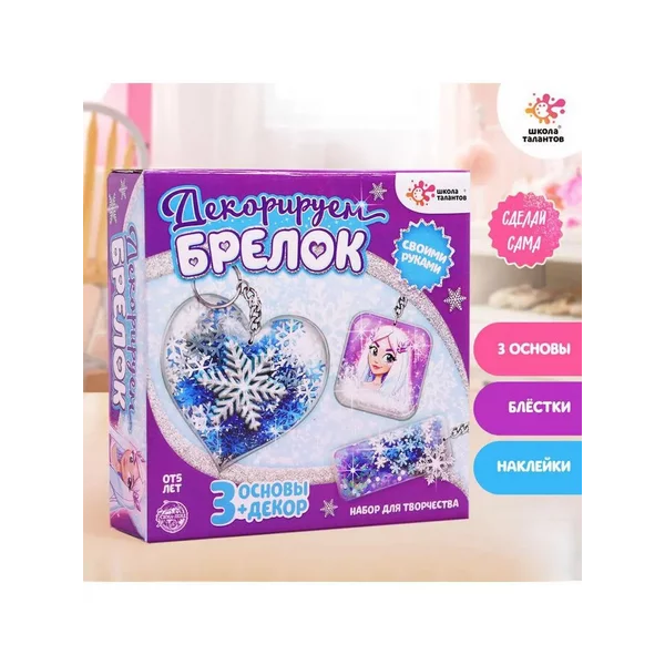 Набор для творчества "Декорируем брелоки"