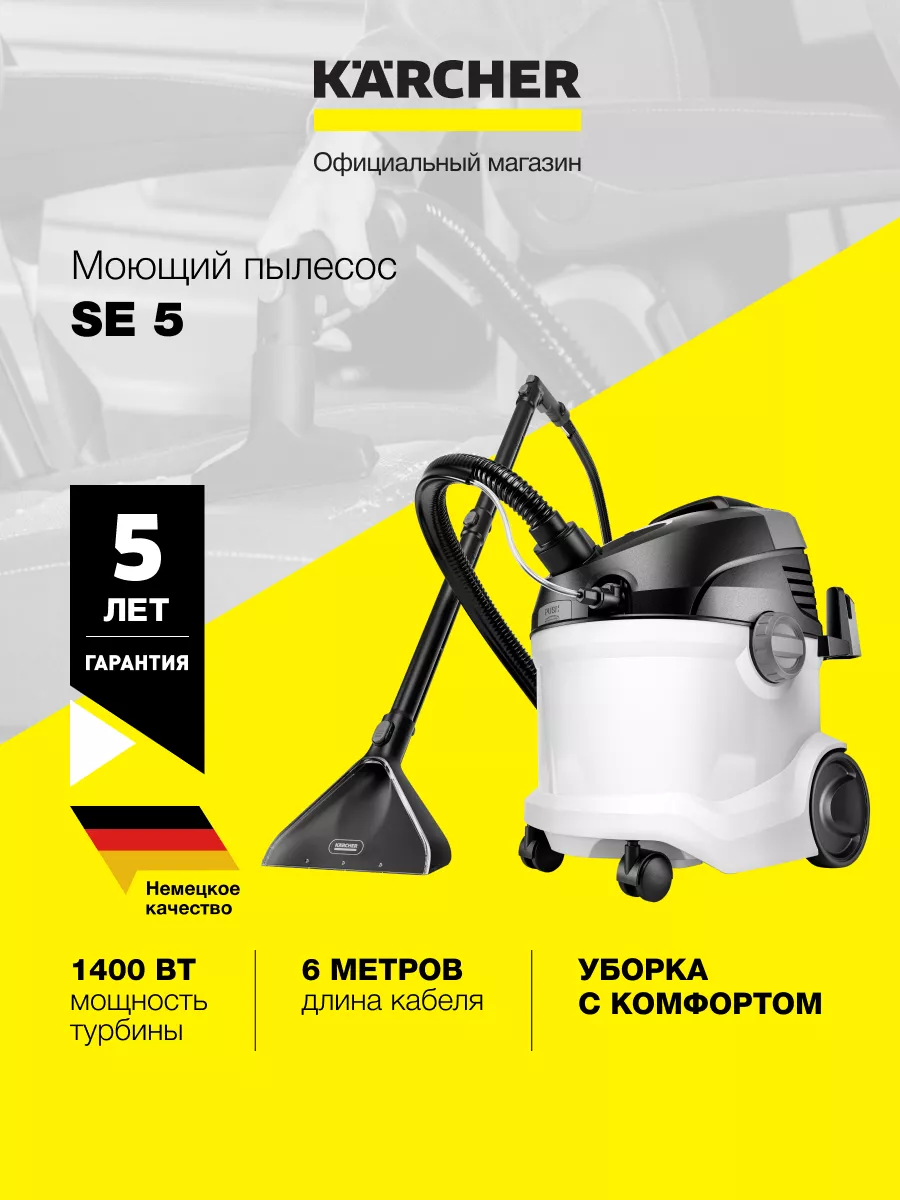 Моющий пылесос SE 5 *EU 1.081-230.0