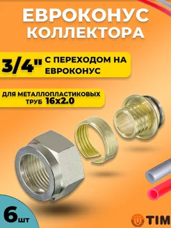 Конус для коллектора 1 2"-16х2.0 (6 шт.) сшит