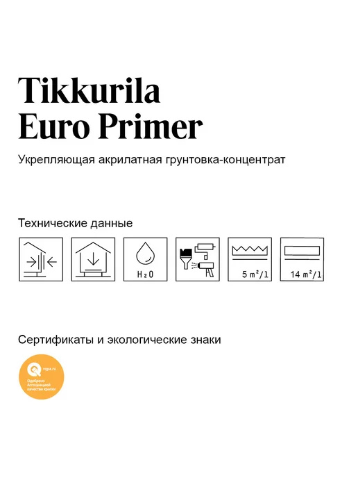 Грунтовка Tikkurila Tikkivala Euro Primer 0,9 л, 900 мл, фото 3