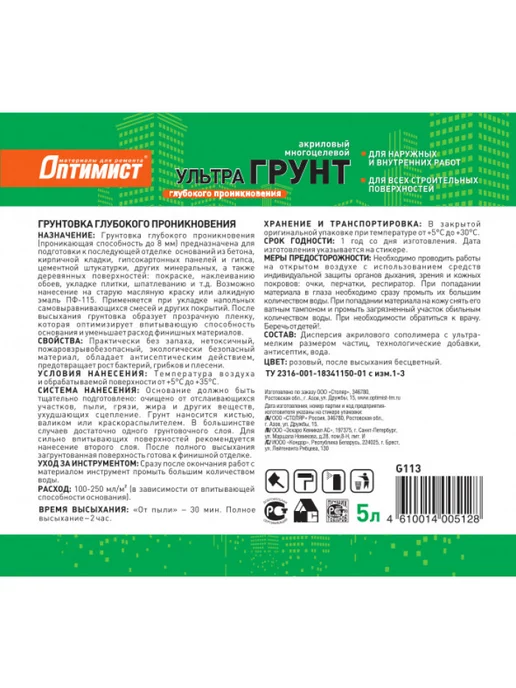 оптимист Грунтовка G103 глубокого проникновения 5 л, 5 л, фото 2