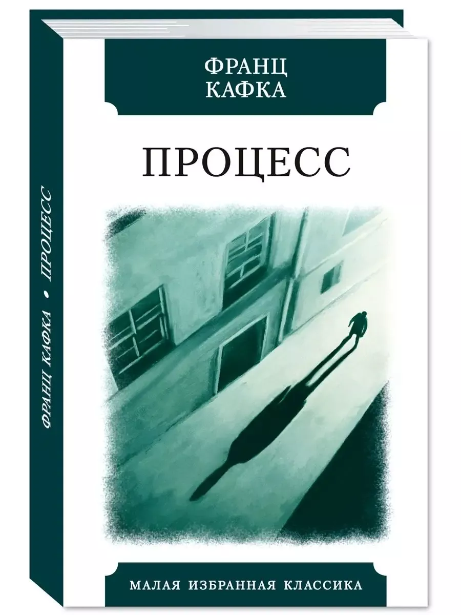 Кафка. Процесс...