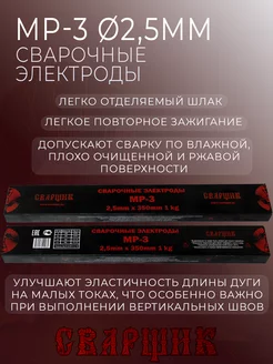 Электроды рутиловые МР-3 ф2,5 (1кг) СВАРЩИК 251308355 купить за 297 ₽ в интернет-магазине Wildberries