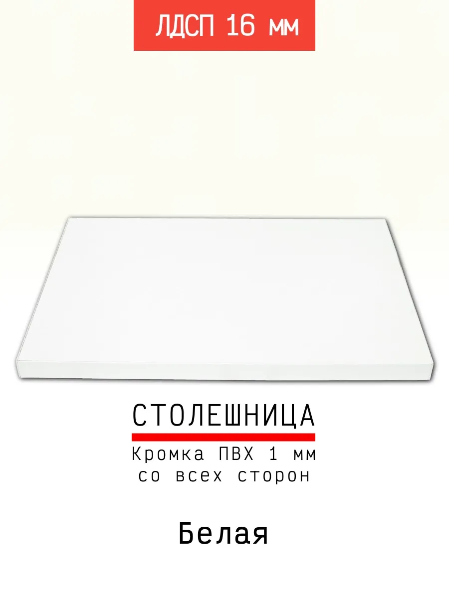 Столешница ЛДСП 500*700 мм цвет 500 16 мм