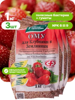 Удобрение ому для клубники, 1 кг 3 шт