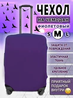 Чехол на чемодан M