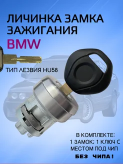 Личинка замка зажигания для BMW