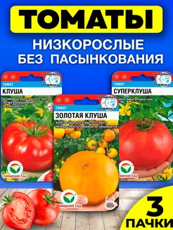 Семена томатов Клуша Сибирский сад 251310535 купить за 191 ₽ в интернет-магазине Wildberries