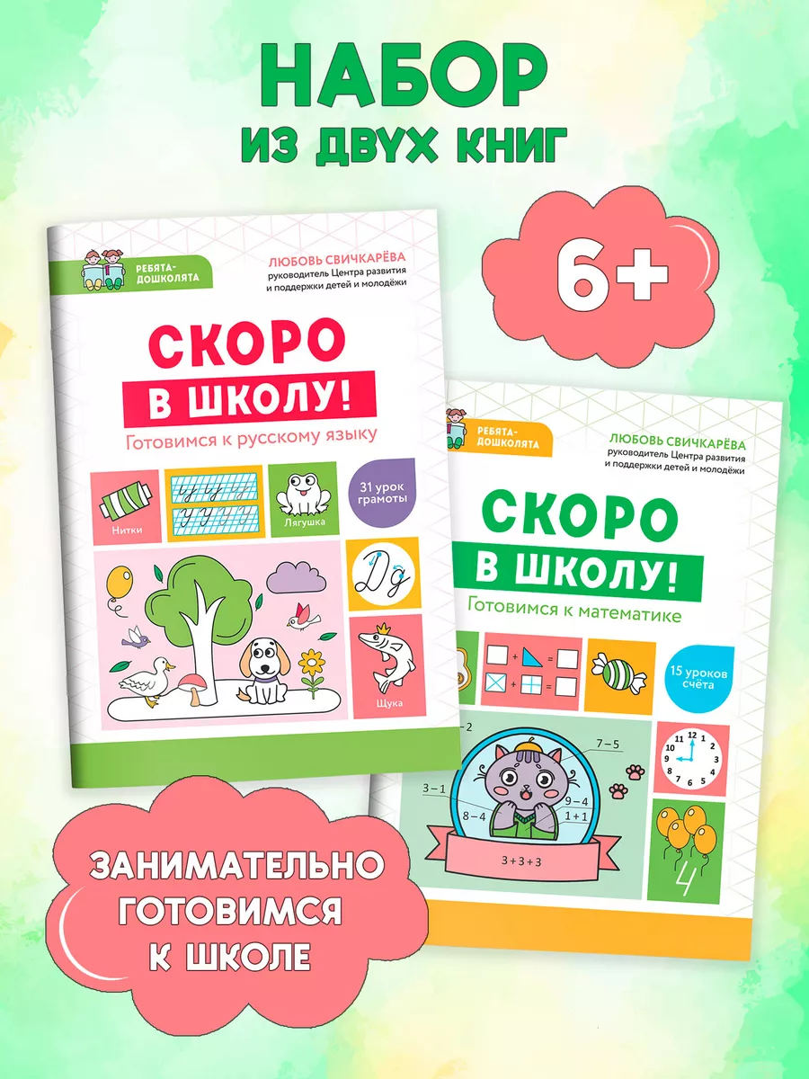 Комплект из 2-х книг. Скоро в школу!Математика.Русский язык