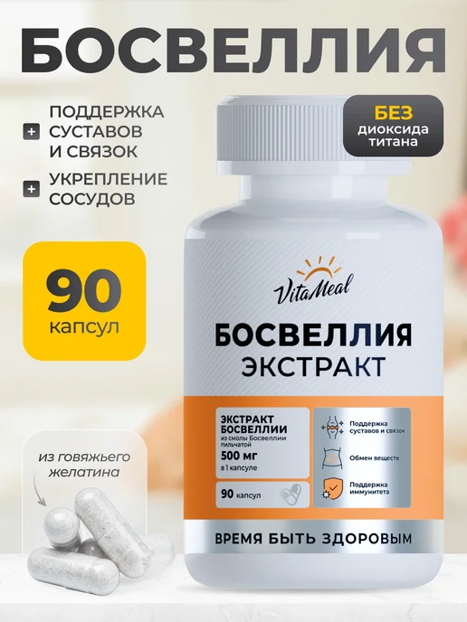 Босвеллия экстракт БАД для суставов и связок капсулы