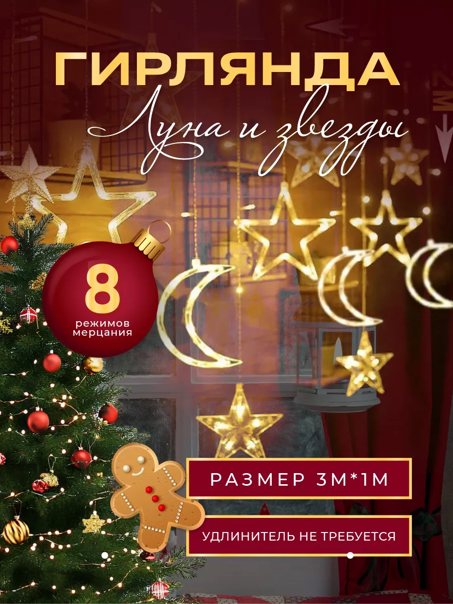 Гирлянда звезды и луна на...