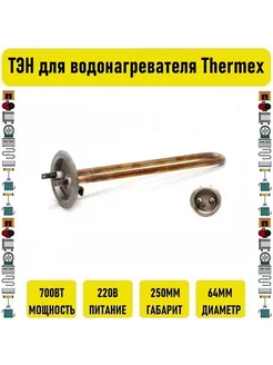 ТЭН для водонагревателя Thermex 700w