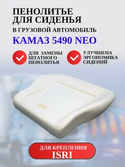 Пенолитье для сиденья Камаз 5490 Neo, модифицированное