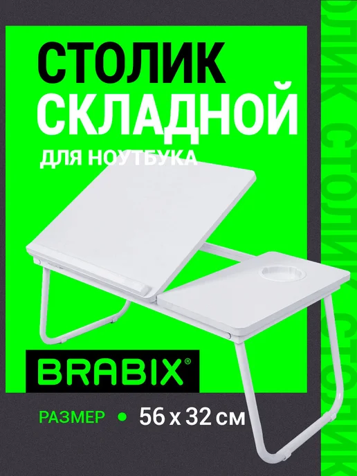 BRABIX Столик для ноутбука, завтрака в кровать, регулировка наклона, белый
