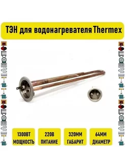 ТЭН для водонагревателя Thermex 1300w