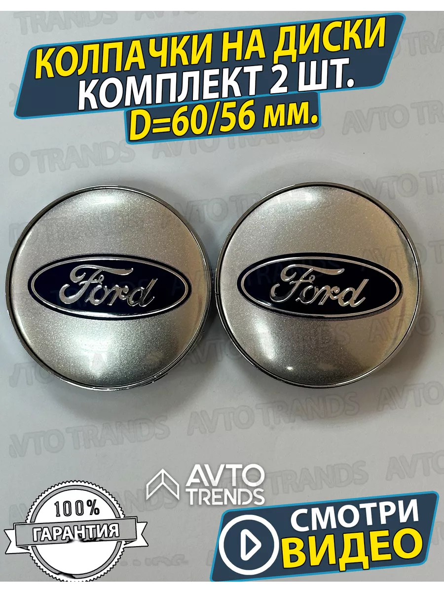 Колпачки на колеса диски Ford 60/56мм Заглушки на ступицу