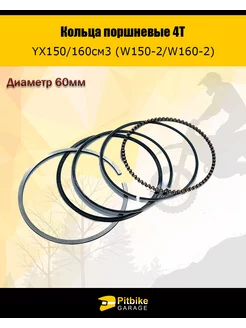 Кольца поршневые 4T d=60mm YX150 160см3 (W150-2 W160-2)