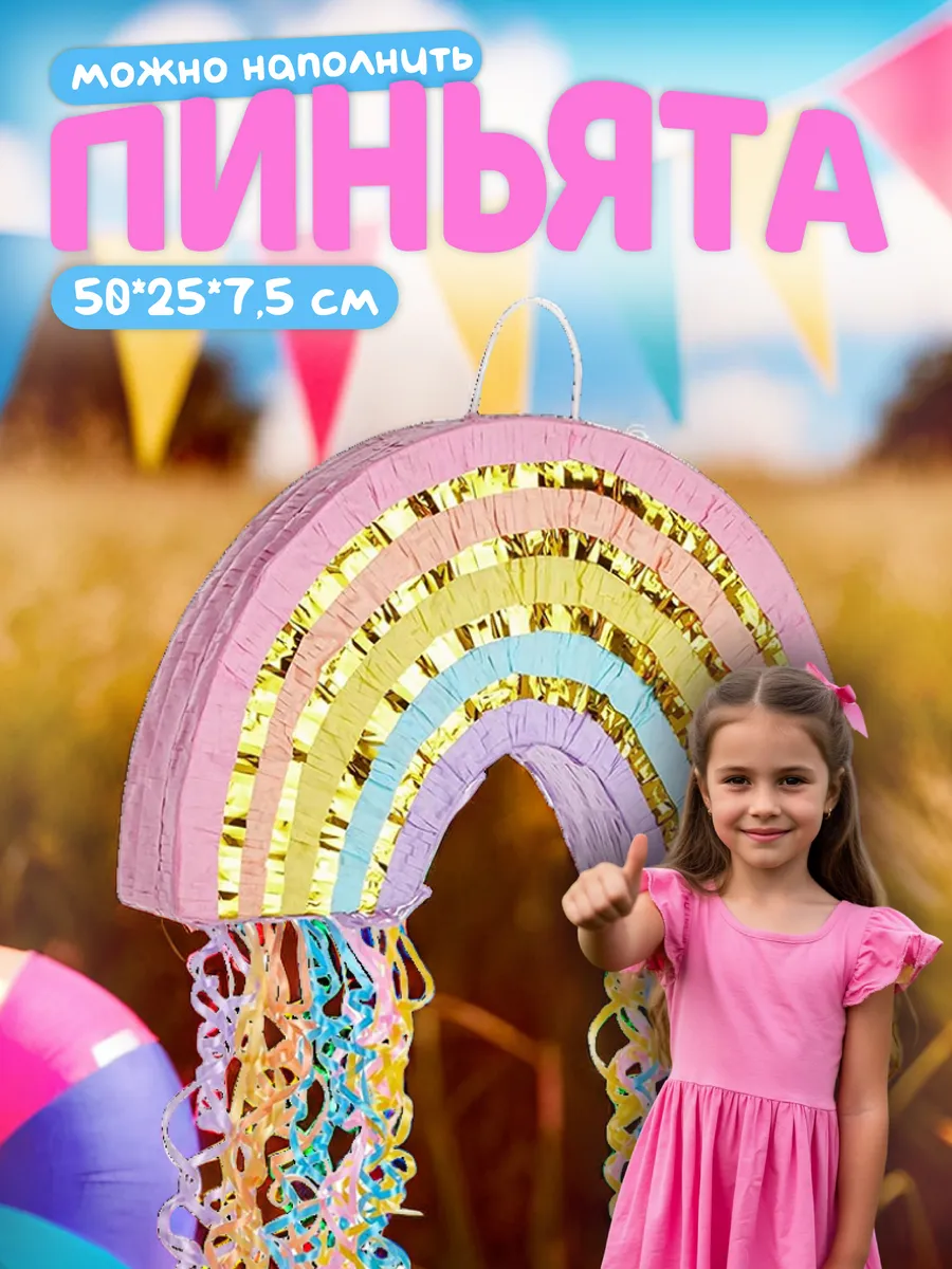 Пиньята Радуга на день рождения для детей подарок ребенку ДР