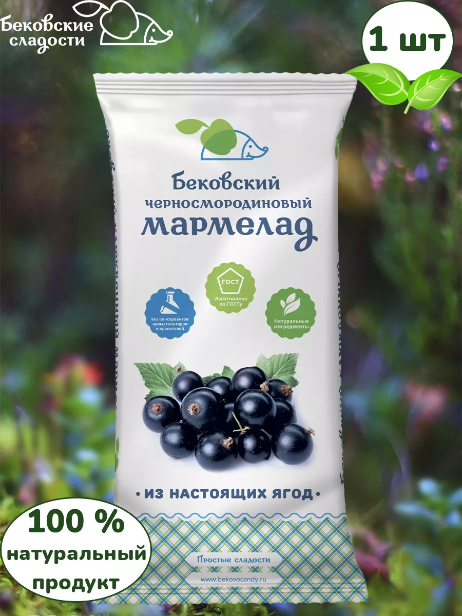 Бековский мармелад черносмородиновый, 1 шт по 260 грамм