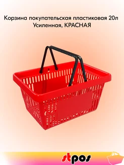 Корзина покупательская с 2 ручками, 20 л, усиленная STPOS.RU 251318184 купить за 487 ₽ в интернет-магазине Wildberries