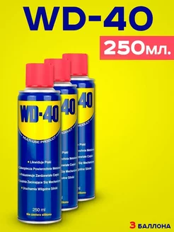 Cмазка автомобильная универсальная WD 40 250 мл