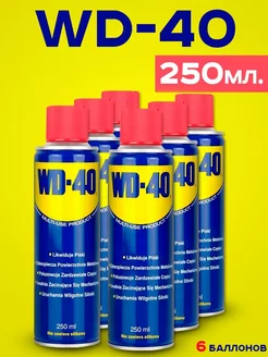 Cмазка автомобильная универсальная WD 40 250 мл