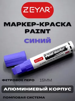 Маркер-краска paint marker масляный 15мм синий ZEYAR 251320102 купить за 445 ₽ в интернет-магазине Wildberries