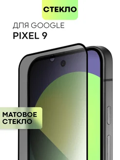 Стекло на Pixel 9 для Пиксель 9 матовое