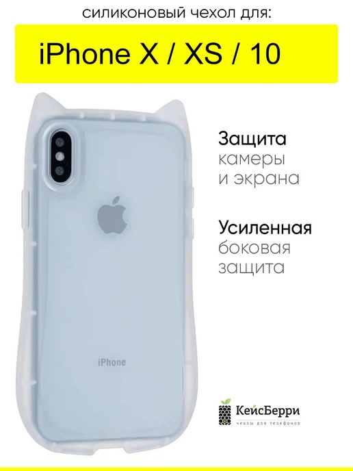 КейсБерри. Чехол для iPhone X, XS, 10, серия Cat ears, белый