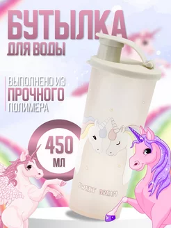 Бутылка для воды 450 мл спортивная детская в школу эко 251321789 купить за 171 ₽ в интернет-магазине Wildberries